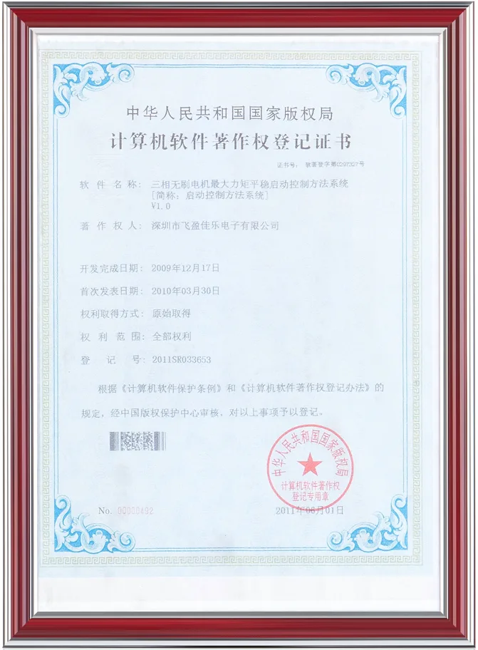 Software copyright registration (brushless start-control system)