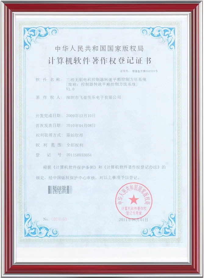 Software copyright registration (motor controller speed control)